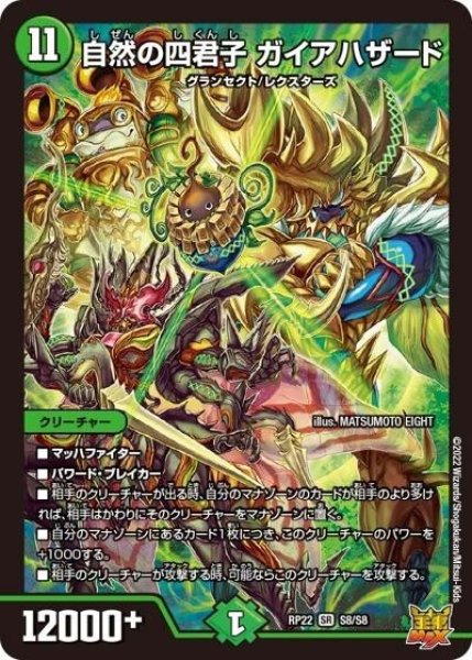 自然の四君子 ガイアハザード（DMRP-22 S8/S8 SR） 状態A