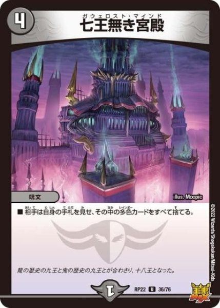 七王無き宮殿（DMRP-22 36/76 U） 状態A