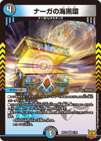 ナーガの海黒環（DMRP-22 7/76 VR） 状態A