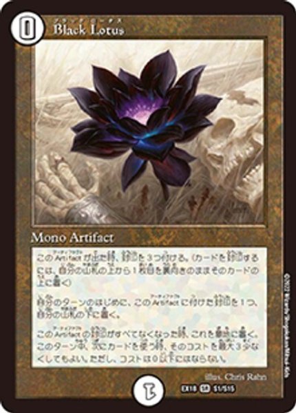Black Lotus（DMEX-18 S1/S15 SR） 状態A