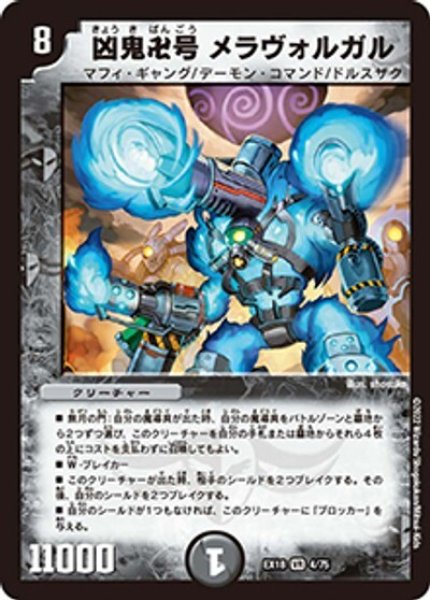 凶鬼卍号 メラヴォルガル（DMEX-18 4/75 VR） 状態A
