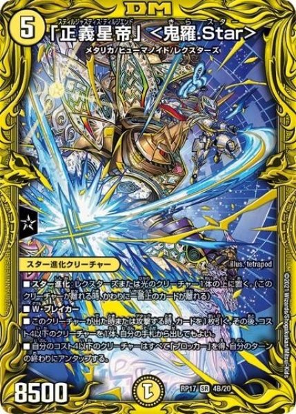 「正義星帝」 <鬼羅.Star>（DMRP-17 4B/20 SR） 状態A