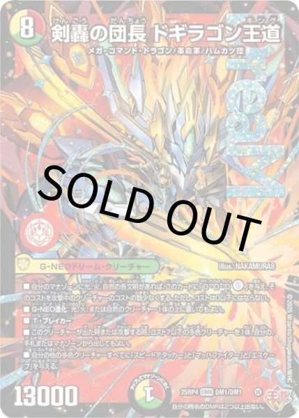 剣轟の団長 ドギラゴン王道（DM25-RP4 DM1/DM1 DMR） 状態A