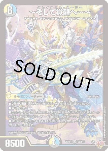 ?そして覚醒へ…?（DM25-RP4 S6/S11 SR） 状態A