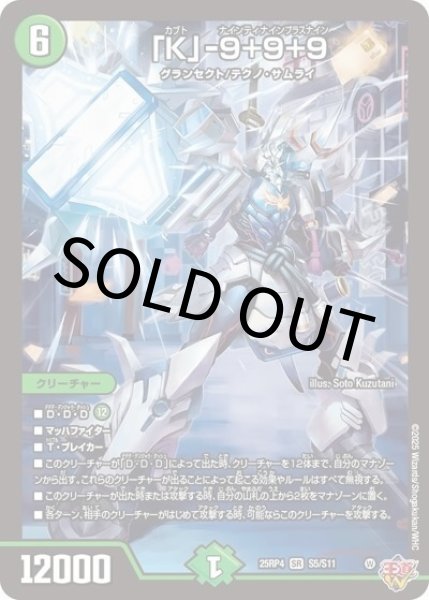 「K」-9＋9＋9（DM25-RP4 S5/S11 SR） 状態A