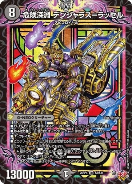 危険深淵 デンジャラス＝ラッセル（DM25-RP4 S3/S11 SR） 状態A