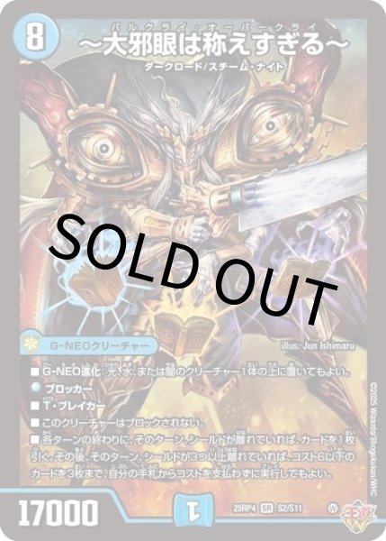 ?大邪眼は称えすぎる?（DM25-RP4 S2/S11 SR） 状態A