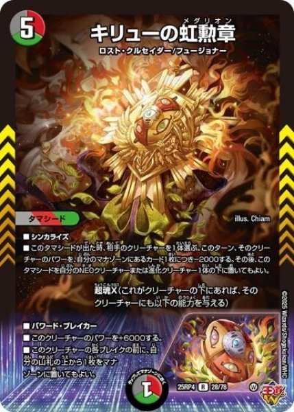 キリューの虹勲章（DM25-RP4 28/78 R） 状態A