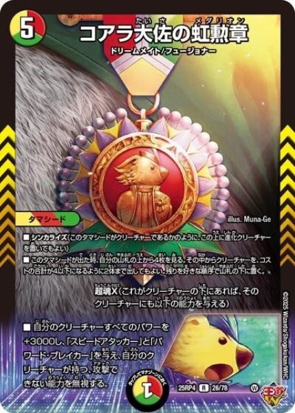 コアラ大佐の虹勲章（DM25-RP4 26/78 R） 状態A