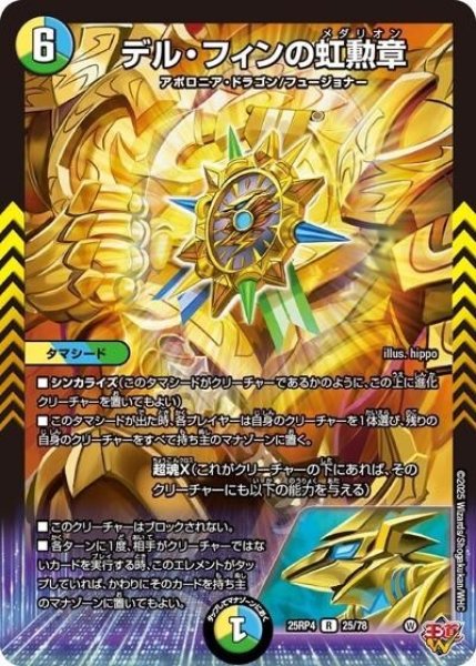 デル・フィンの虹勲章（DM25-RP4 25/78 R） 状態A