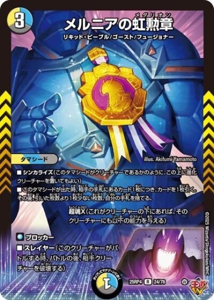 メルニアの虹勲章（DM25-RP4 24/78 R） 状態A