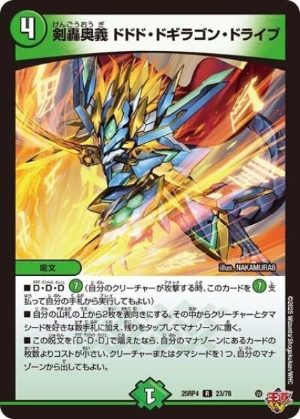 剣轟奥義 ドドド・ドギラゴン・ドライブ（DM25-RP4 23/78 R） 状態A