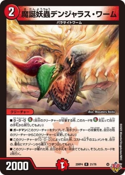 魔誕妖蟲デンジャラス・ワーム（DM25-RP4 21/78 R） 状態A