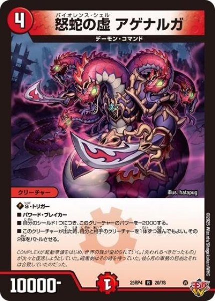 怒蛇の虚 アゲナルガ（DM25-RP4 20/78 R） 状態A