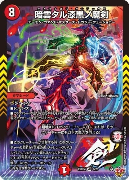 暗雲タル漆黒ノ魔剣（DM25-RP4 6/78 VR） 状態A