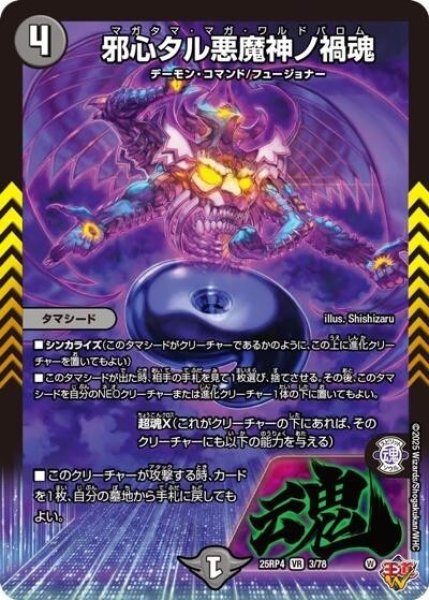 邪心タル悪魔神ノ禍魂（DM25-RP4 3/78 VR） 状態A