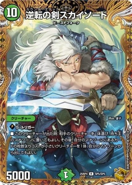 逆転の剣スカイソード（DM25-RP4 SP5/SP5 R） 状態A