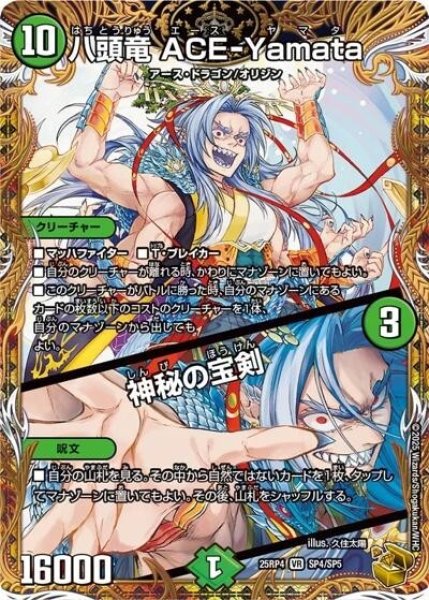 八頭竜 ACE-Yamata/神秘の宝剣（DM25-RP4 SP4/SP5 VR） 状態A