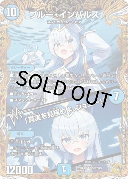 ブルー・インパルス/「真実を見極めよ、ジョニー！」（DM25-RP4 SP2/SP5 SR） 状態A