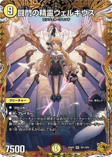 闘門の精霊ウェルキウス（DM25-RP4 SP1/SP5 SR） 状態A