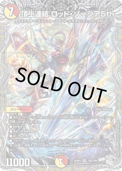 頂上連結 ロッド・ゾージア5th（DM25-RP4 TR5/TR9 SR） 状態A