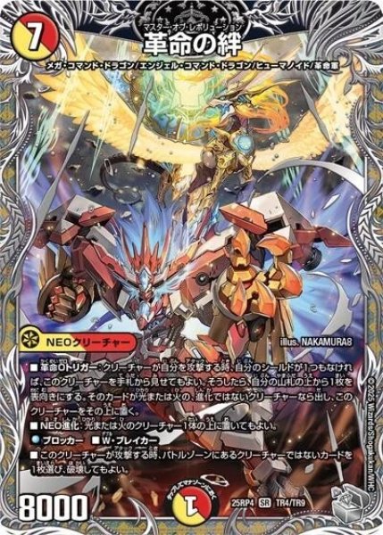 革命の絆（DM25-RP4 TR4/TR9 SR） 状態A