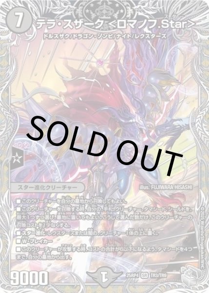 テラ・スザーク ＜ロマノフ.Star＞（DM25-RP4 TR3/TR9 SR） 状態A