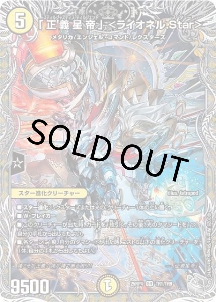 「正義星帝」 ＜ライオネル.Star＞（DM25-RP4 TR1/TR9 SR） 状態A