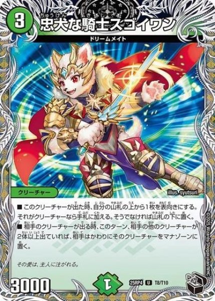 忠犬な騎士スゴイワン（DM25-RP4 T8/T10 U） 状態A