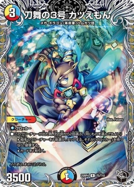 刀舞の3号 カツえもん（DM25-RP4 T5/T10 R） 状態A