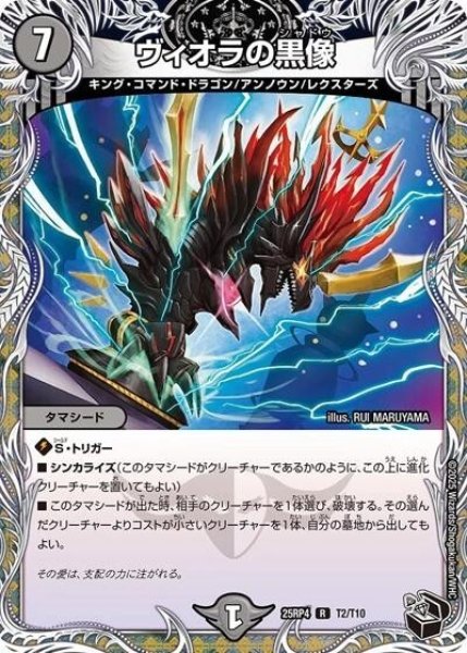 ヴィオラの黒像（DM25-RP4 T2/T10 R） 状態A