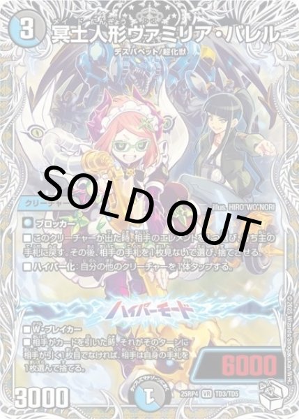 冥土人形ヴァミリア・バレル（DM25-RP4 TD3/TD5 VR） 状態A