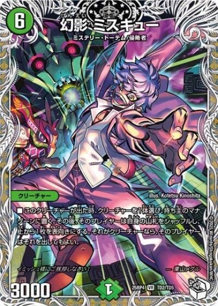 幻影 ミスキュー（DM25-RP4 TD2/TD5 VR） 状態A