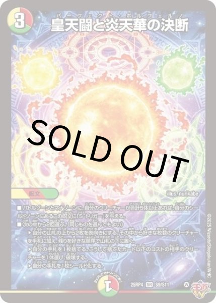 皇天闘と炎天華の決断（DM25-RP4 S9/S11 SR） 状態A
