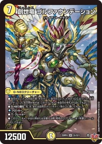 創世竜 ゴルファウンデーション（DM25-RP4 S1/S11 SR） 状態A