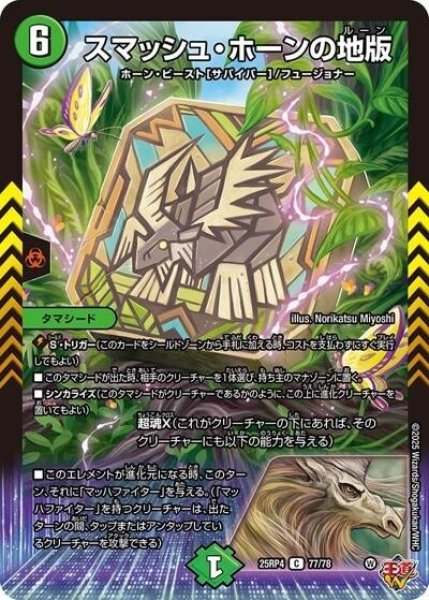 スマッシュ・ホーンの地版（DM25-RP4 77/78 C） 状態A