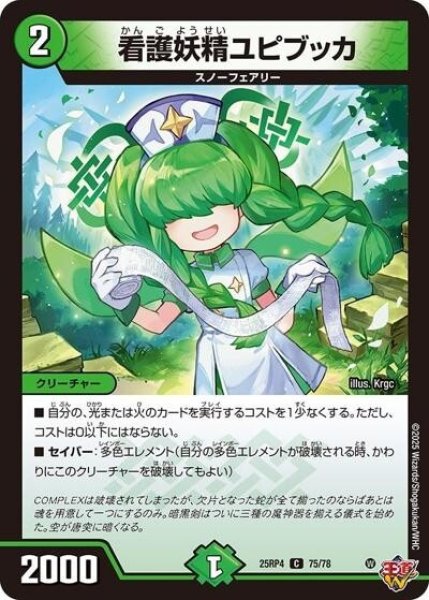 看護妖精ユピブッカ（DM25-RP4 75/78 C） 状態A