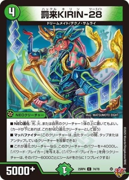 罰来KIRIN-28（DM25-RP4 74/78 C） 状態A