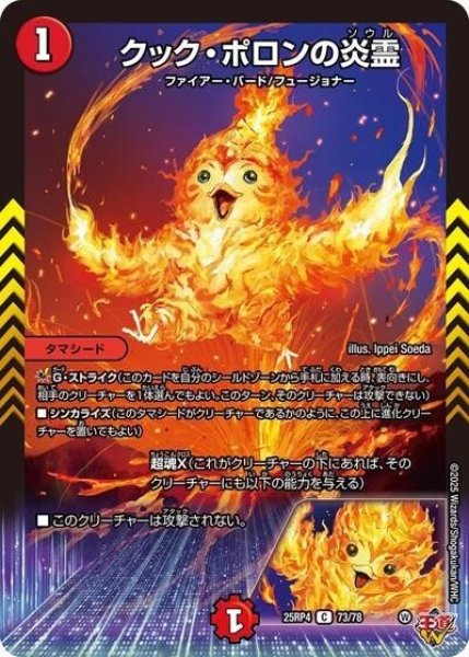 クック・ポロンの炎霊（DM25-RP4 73/78 C） 状態A