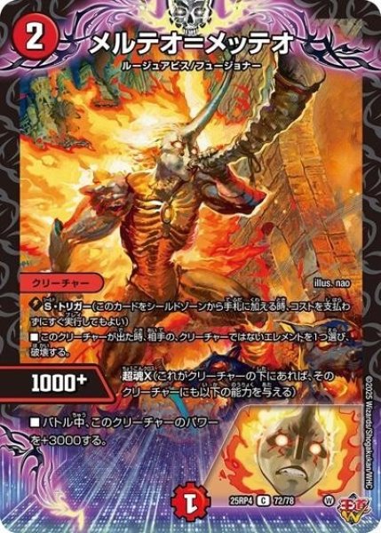 メルテオ＝メッテオ（DM25-RP4 72/78 C） 状態A