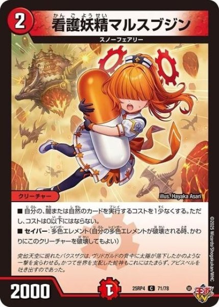看護妖精マルスブジン（DM25-RP4 71/78 C） 状態A