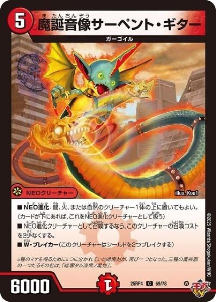 魔誕音像サーペント・ギター（DM25-RP4 69/78 C） 状態A