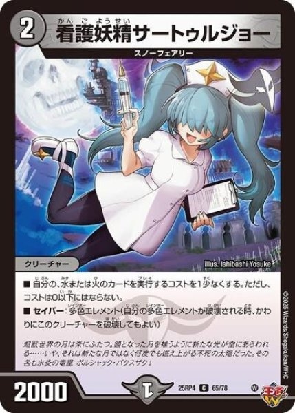 看護妖精サートゥルジョー（DM25-RP4 65/78 C） 状態A