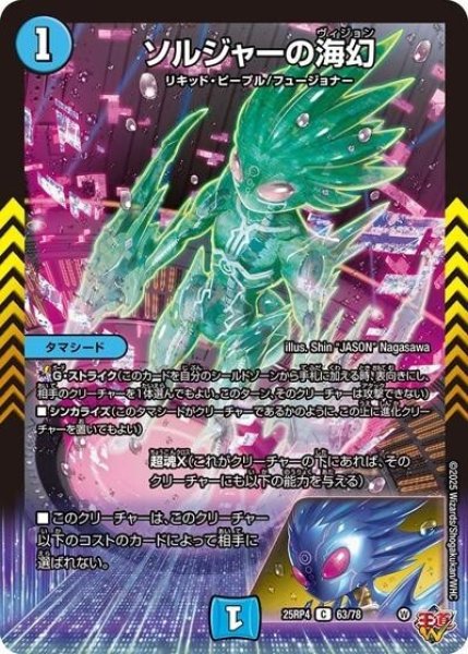 ソルジャーの海幻（DM25-RP4 63/78 C） 状態A