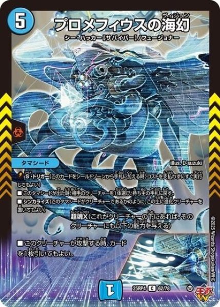 プロメフィウスの海幻（DM25-RP4 62/78 C） 状態A