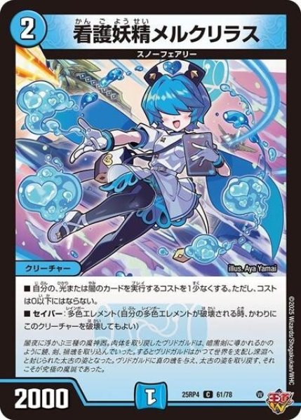 看護妖精メルクリラス（DM25-RP4 61/78 C） 状態A