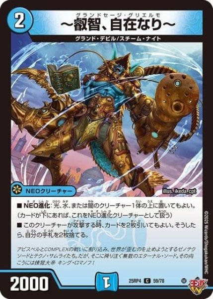 ?叡智、自在なり?（DM25-RP4 59/78 C） 状態A