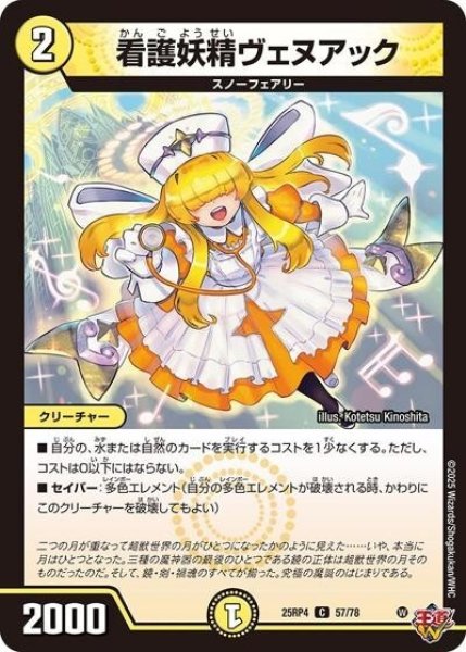 看護妖精ヴェヌアック（DM25-RP4 57/78 C） 状態A