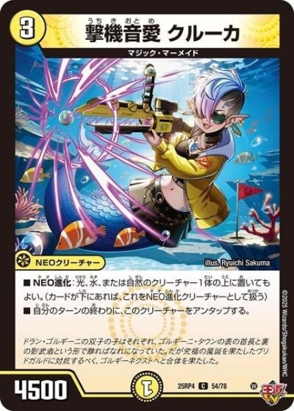 撃機音愛 クルーカ（DM25-RP4 54/78 C） 状態A