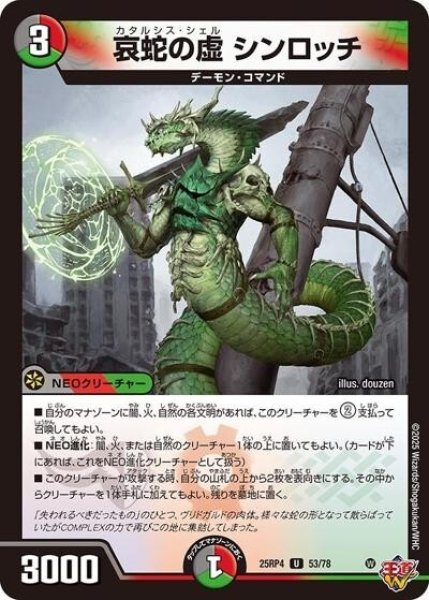 哀蛇の虚 シンロッチ（DM25-RP4 53/78 U） 状態A